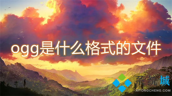 ogg是什么格式的文件(ogg怎么转mp3格式)