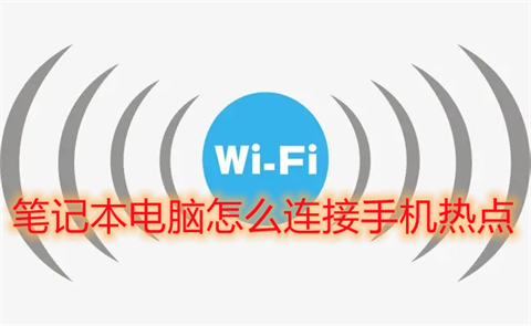 笔记本电脑怎么连接手机热点(笔记本怎么连接手机热点)
