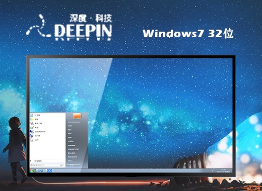 深度技术 ghost win7 32位 标准改良版系统 v2022.08