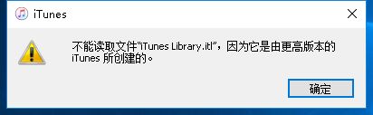 itunes提示不能读取文件itunes(library itl怎么解决)