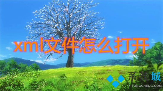 xml文件怎么打开(xml文件用什么软件打开)