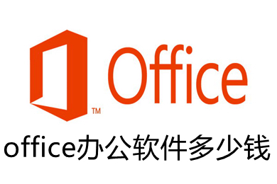 office办公软件多少钱(office办公软件收费标准)