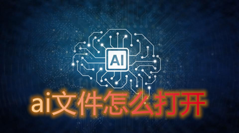 ai文件怎么打开(ai格式的文件用什么软件打开)
