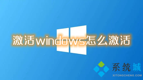 激活windows怎么激活(怎么激活电脑windows系统)