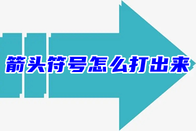 箭头符号怎么打出来(各种箭头符号大全)
