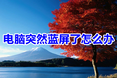 电脑突然蓝屏了怎么办(电脑突然蓝屏了的原因及解决办法)