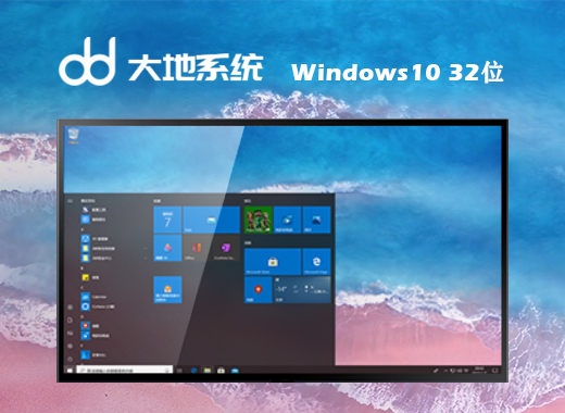 大地系统ghost win10 32位正式中文版v2021.06