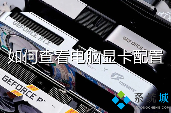 怎么查看电脑显卡配置(电脑怎么看显卡配置)