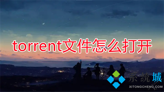 torrent文件怎么打开(torrent用什么软件可以打开)