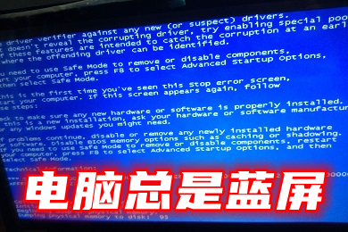电脑总是蓝屏(电脑突然开始频繁蓝屏重启的解决办法)