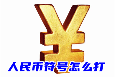 人民币符号怎么打(word、ps、搜狗)