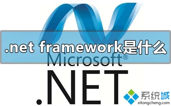 microsoft(.net framework是什么？microsoft .net framework的卸载方法)