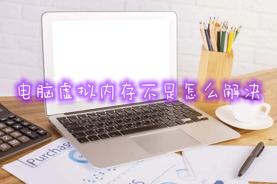 电脑虚拟内存不足怎么解决(win11提示虚拟内存不足的解决办法)