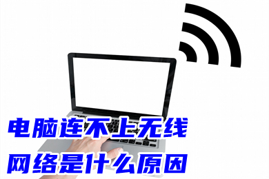 电脑连不上无线网络是什么原因