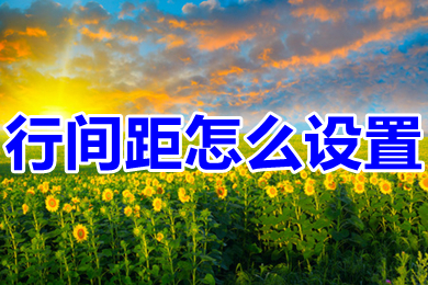 行间距怎么设置(word里行间距的设置方法)