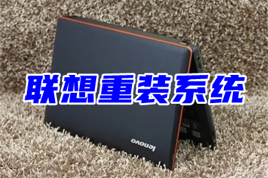 联想重装系统(联想电脑重装win10步骤和详细教程)