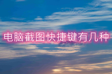 电脑截图快捷键有几种(电脑截图快捷键介绍)