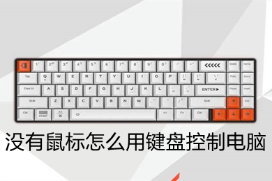 没有鼠标怎么用键盘控制电脑(电脑键盘当鼠标用的方法)