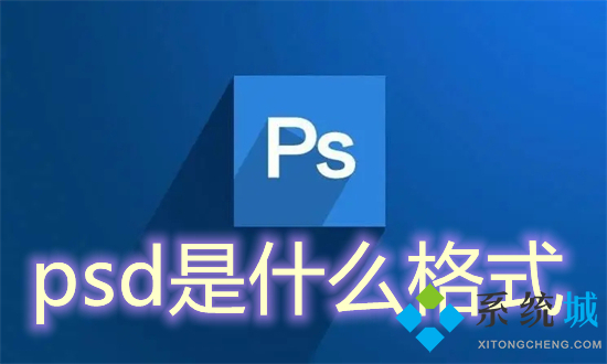 psd是什么格式(psd是什么文件)