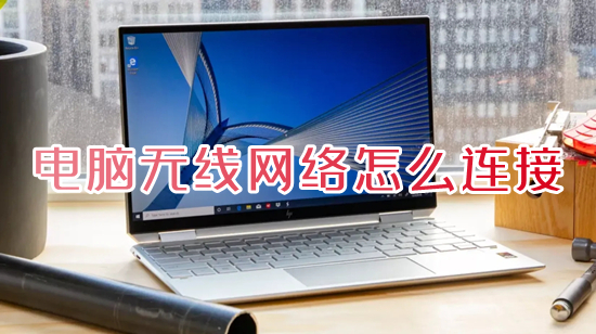 电脑无线网络怎么连接(笔记本电脑怎么连接无线网wifi)
