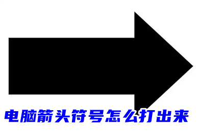 电脑箭头符号怎么打出来(&larr;&uarr;&rarr;&darr;↖↗↘↙)