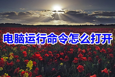 电脑运行命令怎么打开(电脑运行命令的多种打开方法介绍)