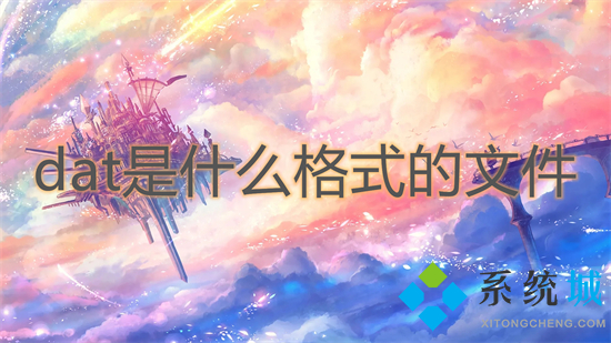 dat是什么格式的文件(dat格式具体介绍)