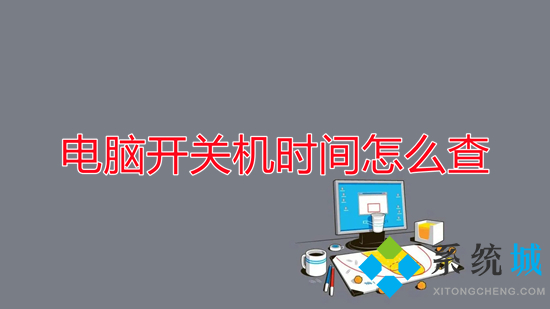 电脑开关机时间怎么查(怎么查看电脑开关机时间)