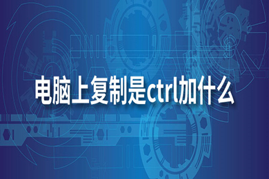 电脑复制是ctrl加什么(电脑复制粘贴方法6种)