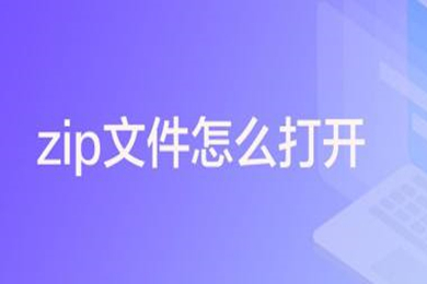 zip文件怎么打开(电脑zip压缩文件的打开方式)