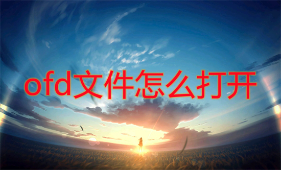 ofd文件怎么打开(ofd格式用什么软件打开)