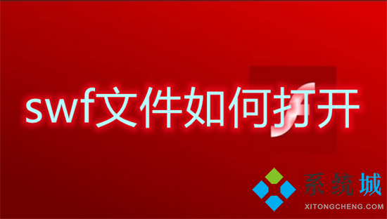 swf文件怎么打开(swf用什么软件能打开)