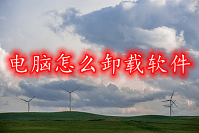 电脑怎么卸载软件(正确卸载软件的方法)