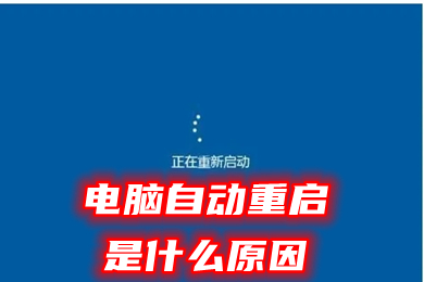 电脑自动重启是什么原因(电脑正在使用中突然自