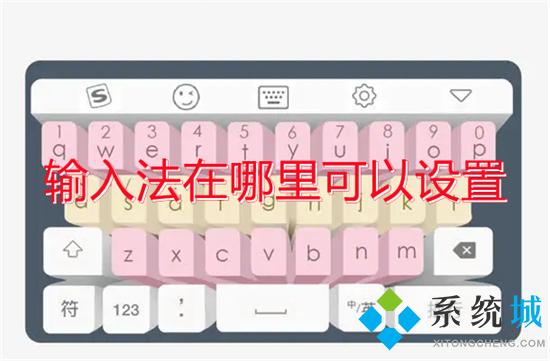 输入法在哪里可以设置(电脑输入法怎么设置)