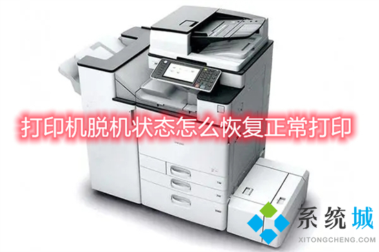 打印机脱机状态怎么恢复正常打印(电脑打印机脱机状态恢复正常打印的方法)