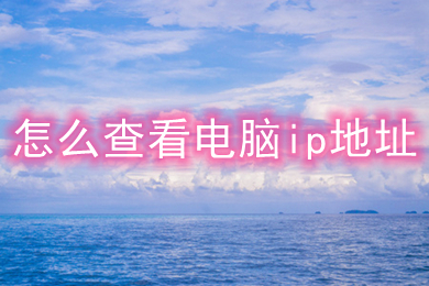 怎么查看电脑ip地址(查看电脑ip地址的方法介绍)
