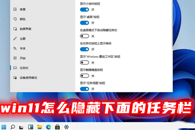 win11怎么隐藏下面的任务栏