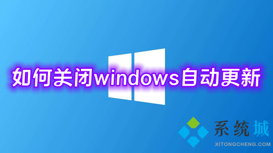 怎么关闭windows自动更新(微软win10更新怎么永久关闭)