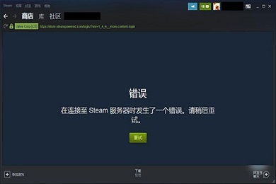 steam验证登录信息发生错误(steam正在验证登录信息怎么办)