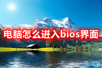 电脑怎么进入bios界面(电脑进入bios界面的按键介绍)