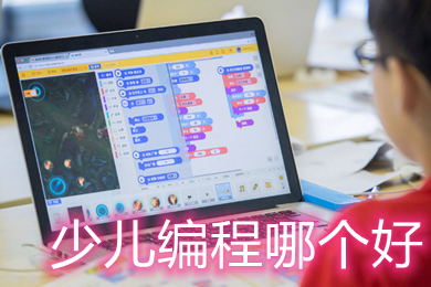 少儿编程哪个好(小学电脑编程的软件有哪些)