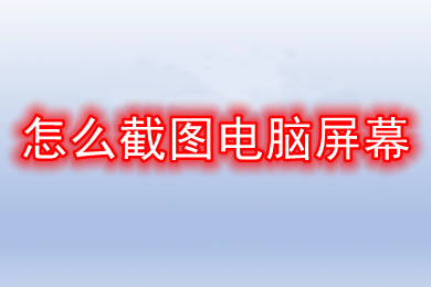 怎么截图电脑屏幕(电脑截图的多种方法介绍)