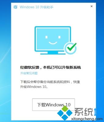腾讯win10升级助手在线升级win10步骤2