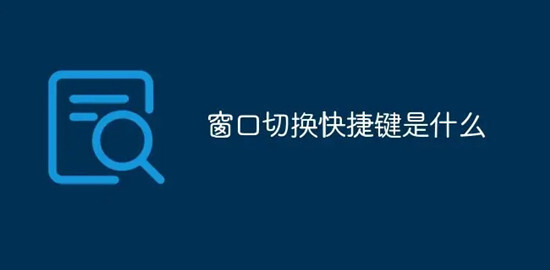 切换窗口的快捷键是什么(电脑切换窗口快捷键的介绍)