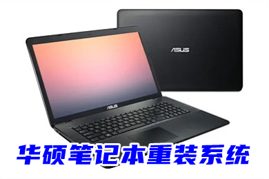 华硕笔记本重装系统(华硕笔记本电脑重装系统步骤)
