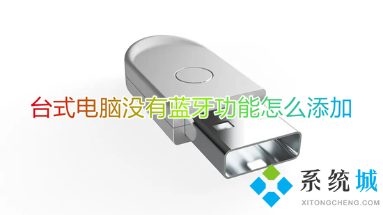 台式电脑没有蓝牙功能怎么添加(怎么给台式电脑装蓝牙)