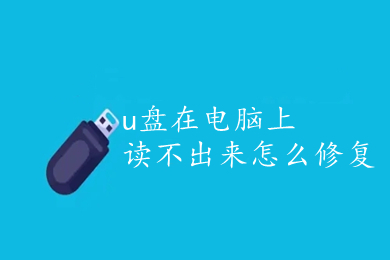 u盘在电脑上读不出来怎么修复(win10电脑上u盘修复方法)