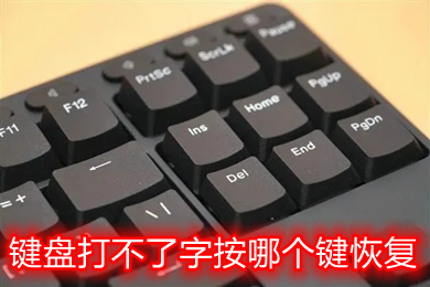 键盘打不了字按哪个键恢复(台式电脑笔记本键盘恢复教程)
