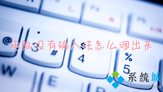 电脑没有输入法怎么调出来(电脑上的输入法不见了怎么办)